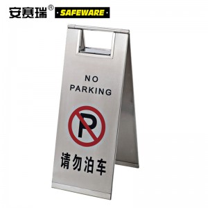 SAFEWARE 安赛瑞 不锈钢A字告示牌（请勿泊车）23.5×30×58cm 201不锈钢