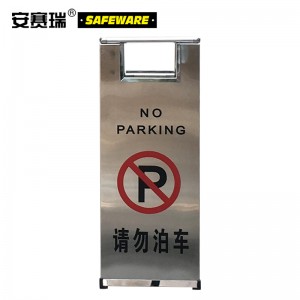 SAFEWARE 安赛瑞 不锈钢A字告示牌（请勿停车）23.5×30×58cm 201不锈钢