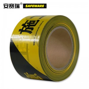 SAFEWARE 安赛瑞 警示隔离带（施工注意）7cm×130m PE材质