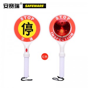 SAFEWARE 安赛瑞 手举停车牌 Φ18×42cm LED光源