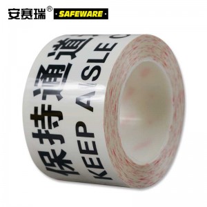 SAFEWARE 安赛瑞 警示标识胶带（保持过道畅通）75mm×22m PET基材