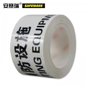 SAFEWARE 安赛瑞 警示标识胶带（消防设施）75mm×22m PET基材