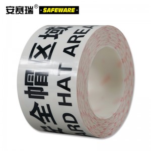 SAFEWARE 安赛瑞 警示标识胶带（安全帽区域）75mm×22m PET基材