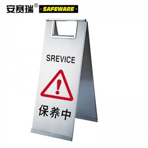 SAFEWARE 安赛瑞 不锈钢A字告示牌（保养中）23.5×30×58cm 201不锈钢