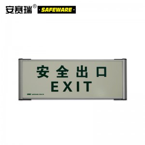 SAFEWARE 安赛瑞 自发光单面疏散标识（安全出口）33×12cm 蓄光自发光图案 铝合金边框