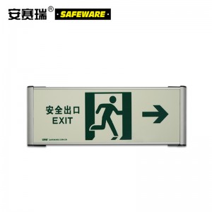 SAFEWARE 安赛瑞 自发光单面疏散标识（安全出口→）33×12cm 蓄光自发光 铝合金边框