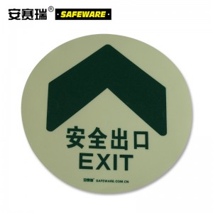 SAFEWARE 安赛瑞 自发光安全出口指引地贴 Φ20cm 蓄光自发光 耐磨地贴保护膜