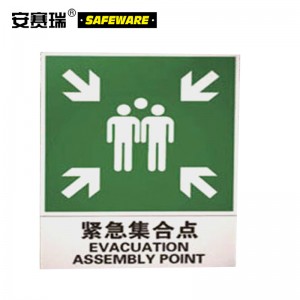 SAFEWARE 安赛瑞 紧急集合点标志牌 60×80cm 铝板+工程级反光膜+铝槽