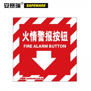 SAFEWARE 安赛瑞 自发光消防警示标签（火情警报按钮）10片装 10×10cm 自发光不干胶