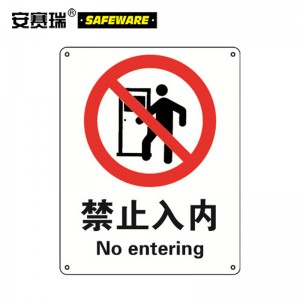 SAFEWARE 安赛瑞 GB安全标识（禁止入内）250×315mm 铝板