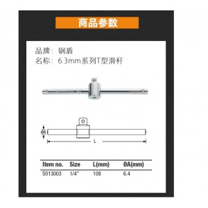 钢盾 S013003 6.3mm系列T型滑杆