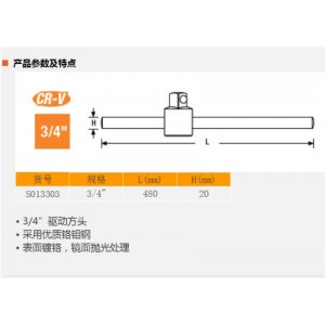 钢盾 S013303 19mm系列T型滑杆480mm