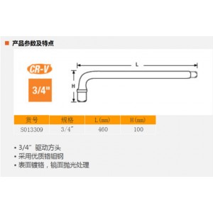 钢盾 S013309 19mm系列L型套筒扳杆460mm