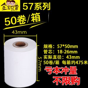 热敏收银纸57x50po热敏打印纸57x30点餐机小卷收款纸打印纸58mm超市美团外卖饿了么打印纸80mm【金宝兄弟】