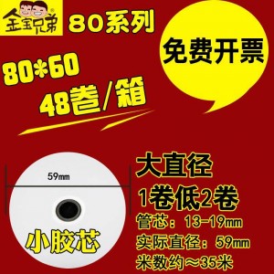 热敏收银纸57x50po热敏打印纸57x30点餐机小卷收款纸打印纸58mm超市美团外卖饿了么打印纸80mm【金宝兄弟】