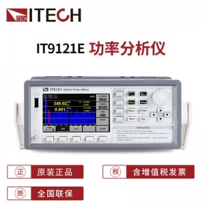 ITECH艾德克斯功率分析仪IT9121交流电量数显电参数功率测量仪600V/20A功率计带谐波量测 IT9121(600V/20A功率计)