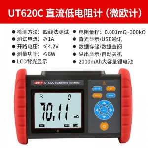 优利德UT620C直流低电阻计微欧计毫欧表欧姆计高精度微电阻测试仪 UT620C