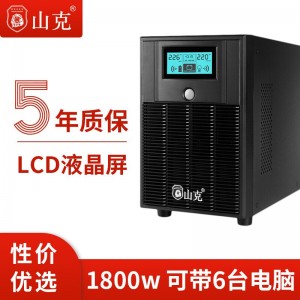 山克 UPS不间断电源3000VA 1800W服务器家用办公电脑 后备UPS电源可带6台电脑【内置电池 1800W】