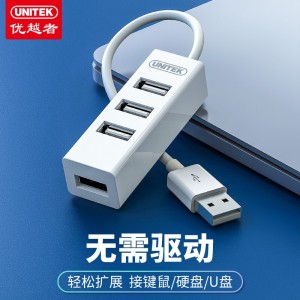 优越者(UNITEK)USB分线器2.0 usb hub集线器 电脑笔记本usb扩展器接口转换器 0.1米Y-2146